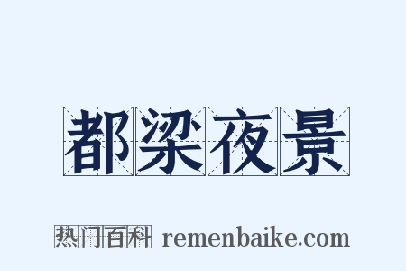 都梁夜景是什么意思的图片